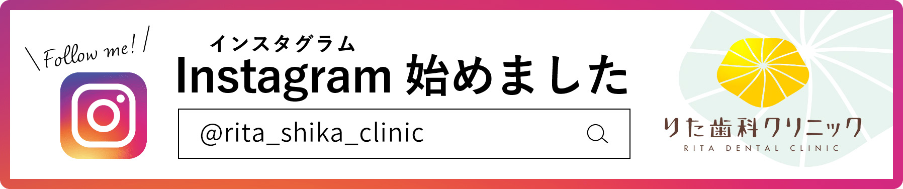 りた歯科クリニックのインスタグラム