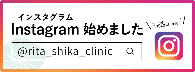 りた歯科クリニックのインスタグラム